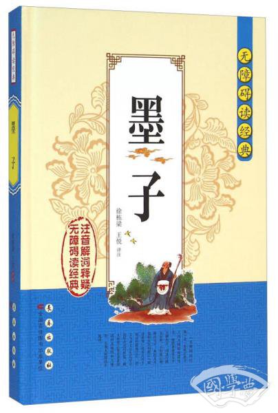 无障碍读经典：墨子
