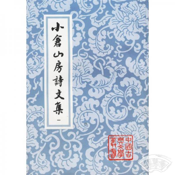 小倉山房詩文集（全四冊）