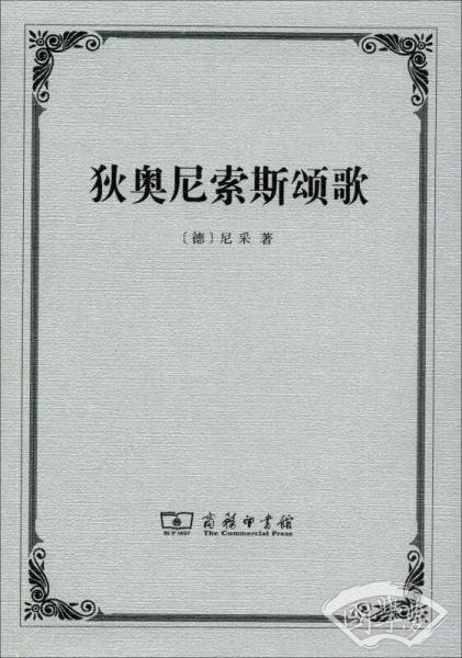狄奥尼索斯颂歌