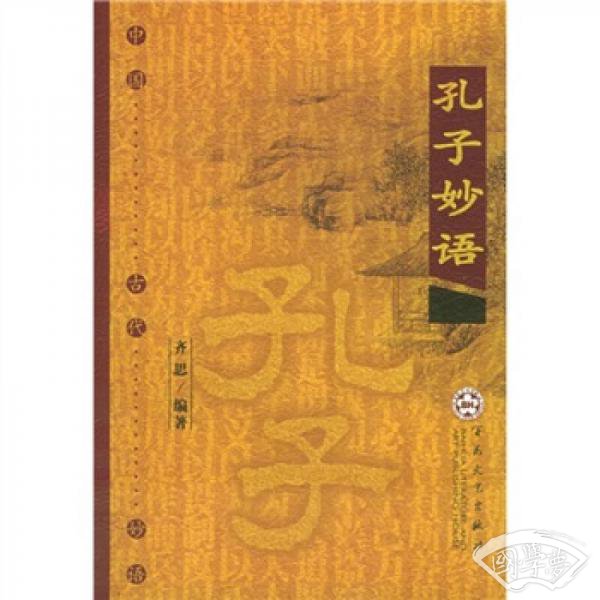 孔子妙语