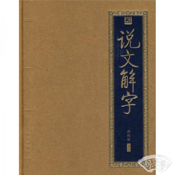 书香门第：说文解字