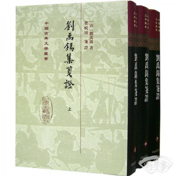 劉禹錫集箋證（全三冊）