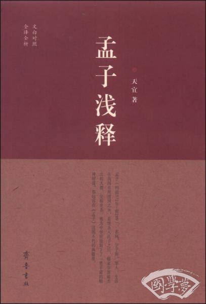 孟子浅释