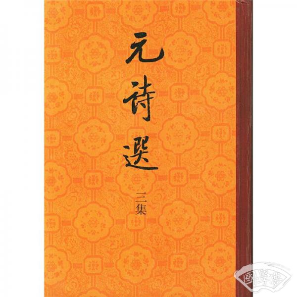 元诗选