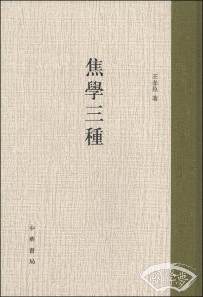 焦学三种