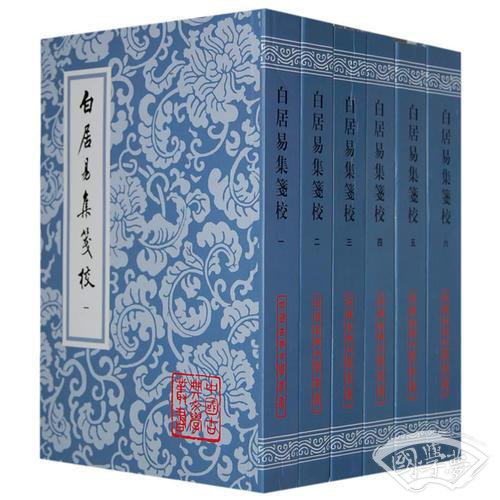 白居易集箋校（全六冊）