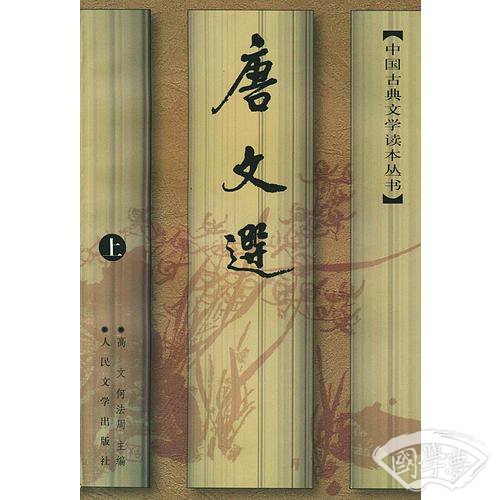 唐文选（上下）