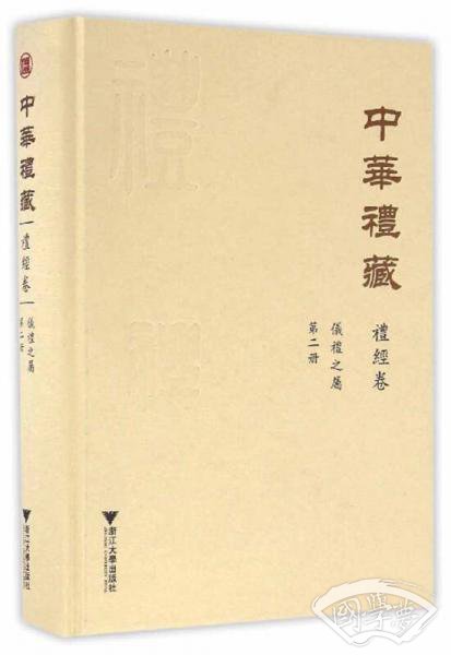 中华礼藏·礼经卷：仪礼之属·第二册