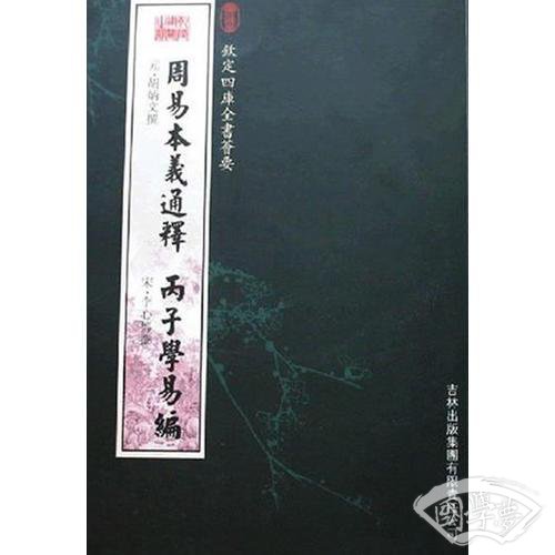 周易本义通释·内子学易编（经部-19）——钦定四库全书荟要
