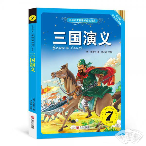 三国演义（小学语文新课标必读书系） 注音美绘版