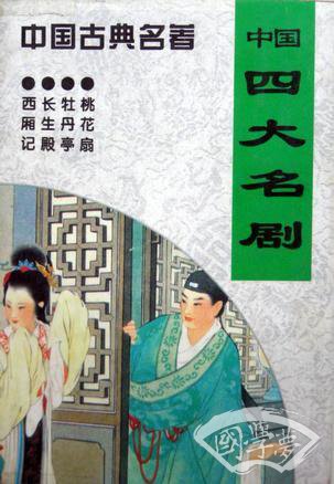 中国四大名剧