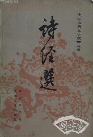 诗经选