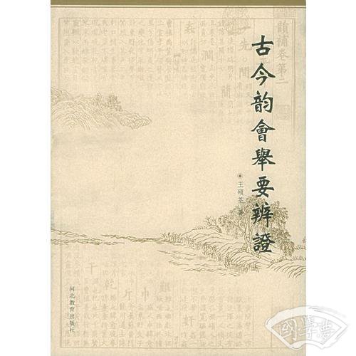 古今韵会举要辨证