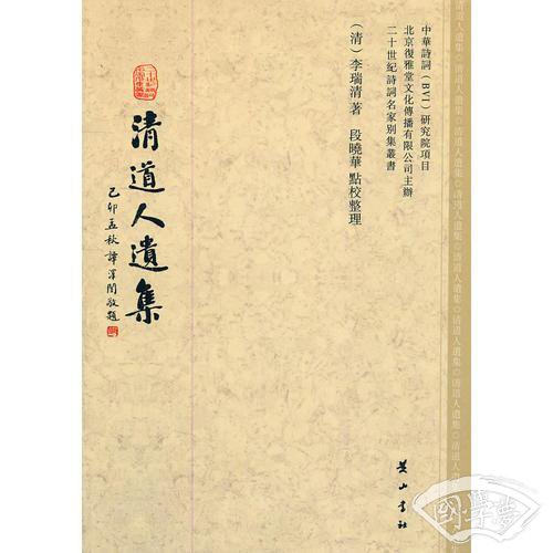 清道人遗集
