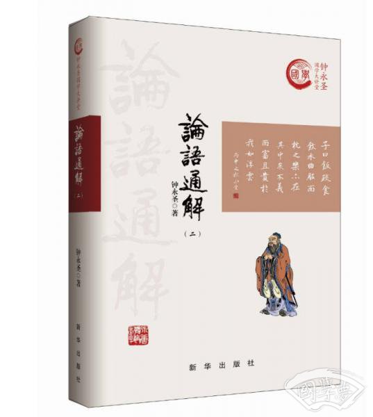 论语通解（二）