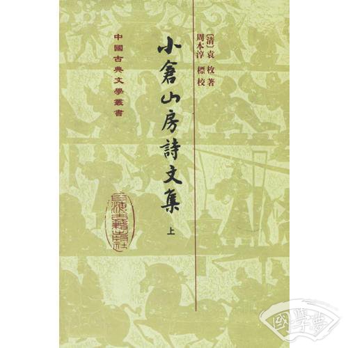 小倉山房詩文集（全二冊）