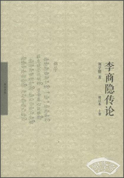 李商隐传论（增订本）