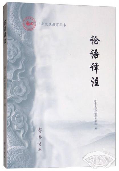 论语译 注