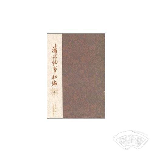 清诗纪事初编