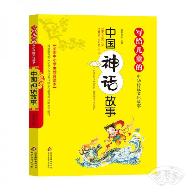 写给儿童的中华传统文化故事：中国神话故事（彩图版）