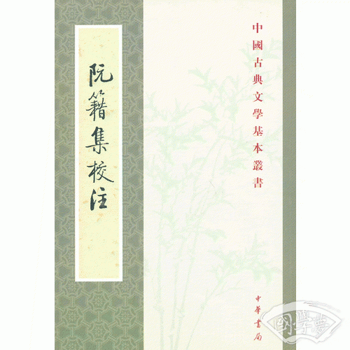 阮籍集校 注