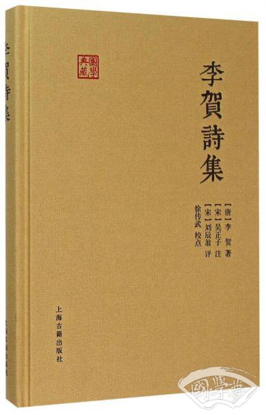 国学典藏：李贺诗集