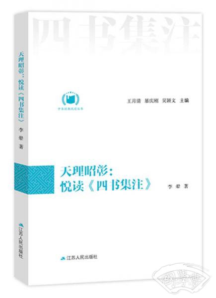 天理昭彰：悦读《四书集 注》（中华经典悦读丛书：12）