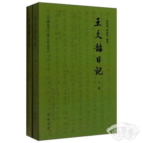 王文韶日记（全两册）