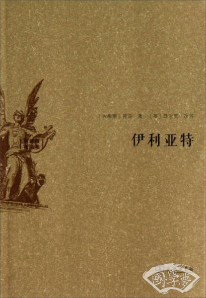 伊利亚特