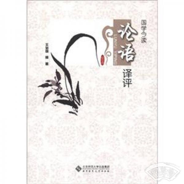 国学今读：论语译评