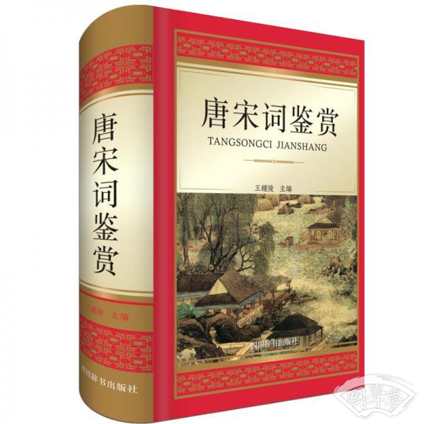 唐宋词鉴赏