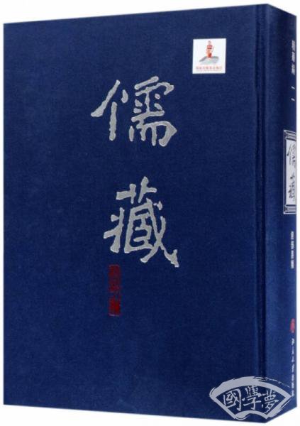 儒藏(精华编11经部易类)(精)
