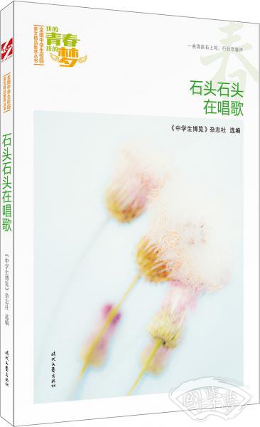 我的青春我的梦·春：石头石头在唱歌