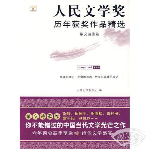 散文诗歌卷：人民文学奖历年获奖作品精选