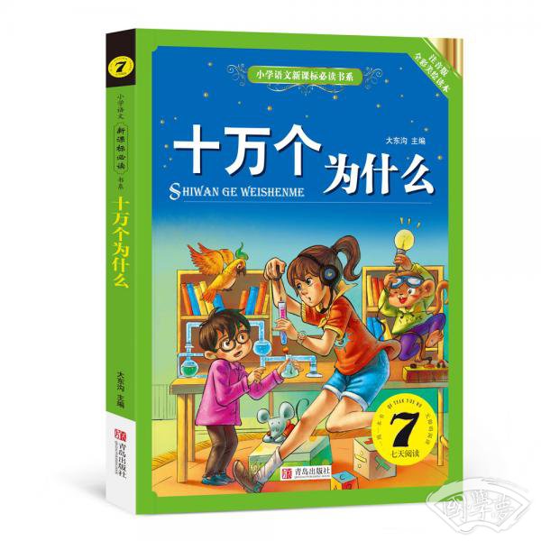 十万个为什么（小学语文新课标必读书系） 注音美绘版