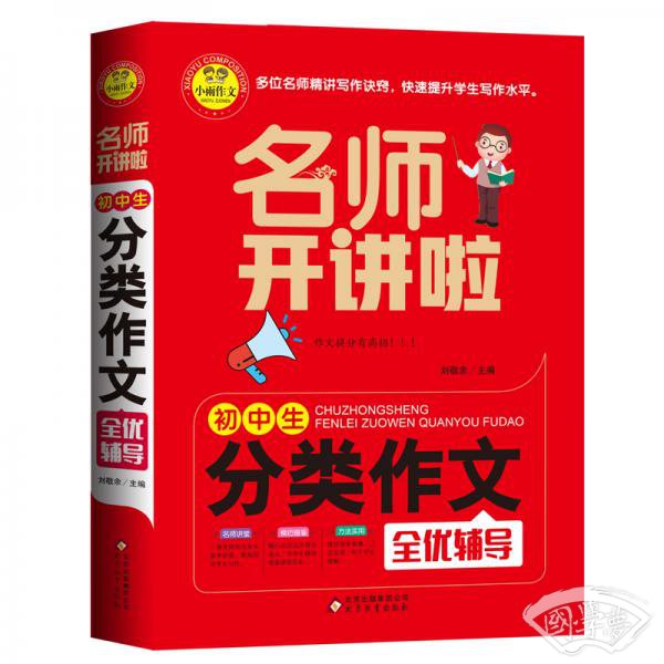 名师开讲啦：初中生分类作文全优辅导