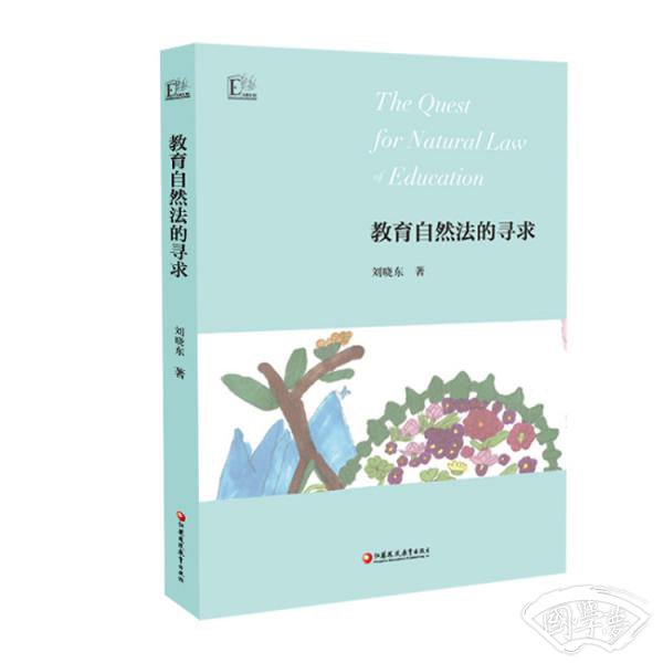教育自然法的寻求