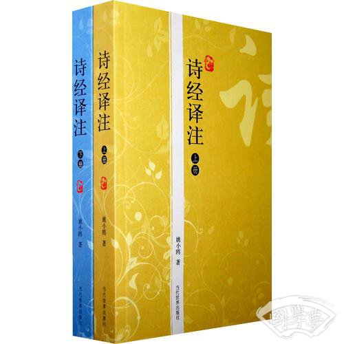 诗经译 注（上下）