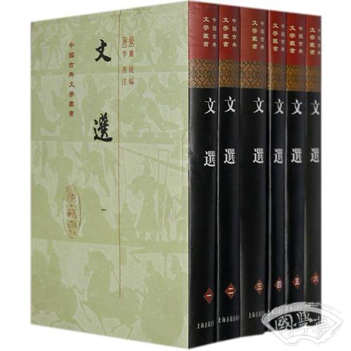 文选