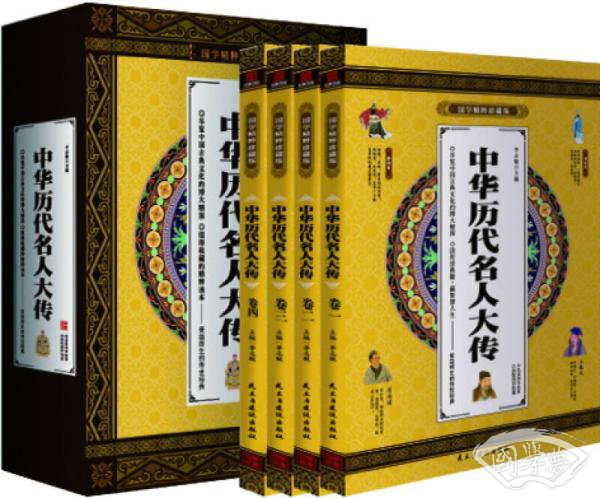 中华历代名人大传 国学精粹珍藏版 全4册礼盒装