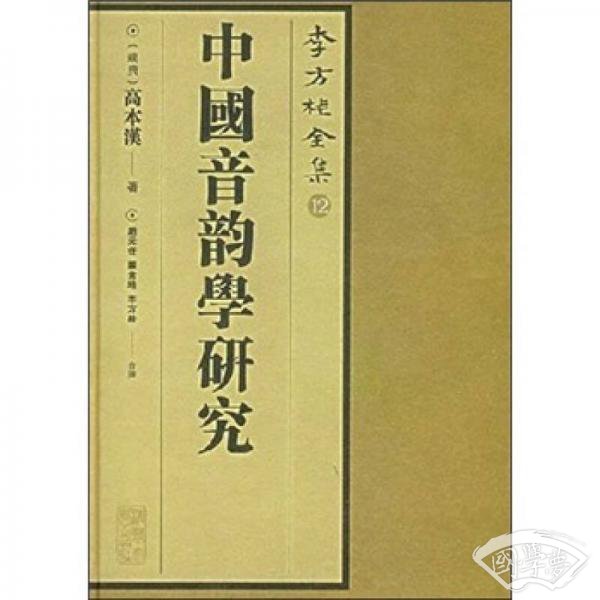 中国音韵学研究-李方桂全集12