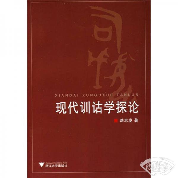 现代训诂学探论