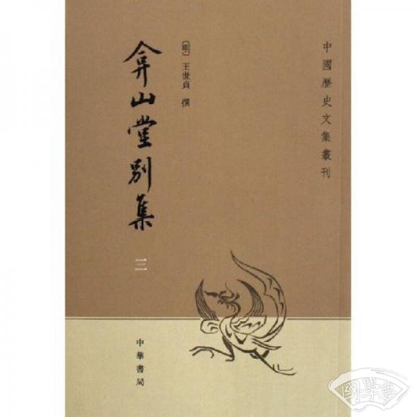 弇山堂别集(全四册) 弇山堂别集(全四册)