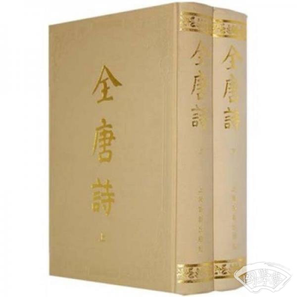 全唐诗（全二册）