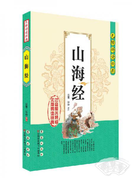 无障碍读经典：山海经