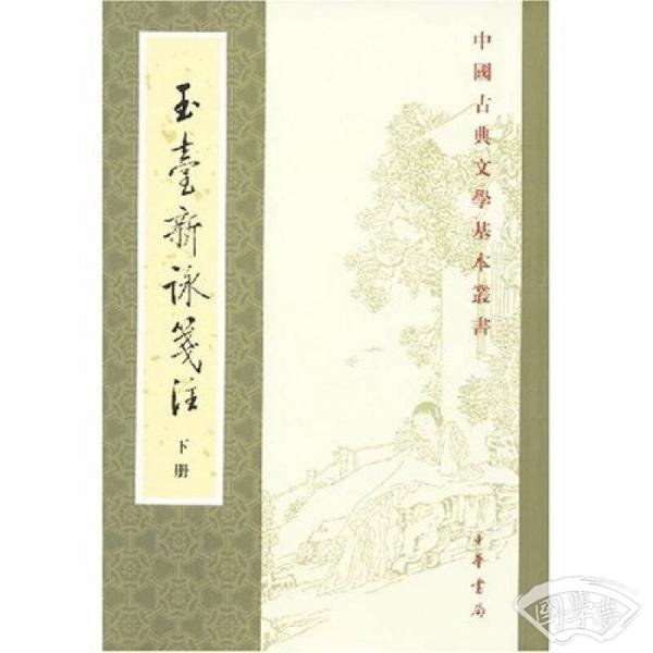玉臺新詠箋 注（全二册）