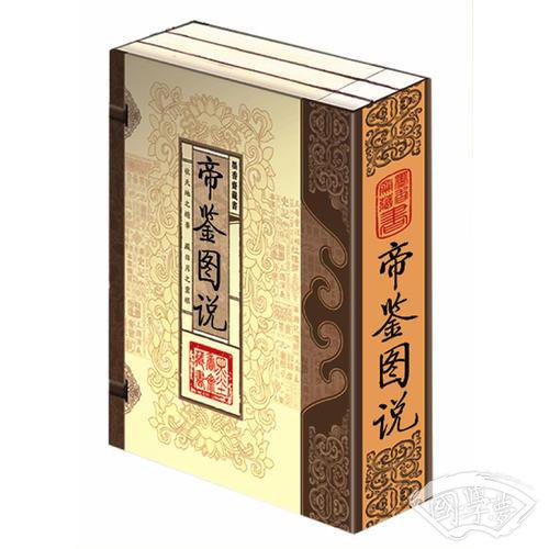 帝鉴图说（文白对照，简体竖排，函套版）线装16开.全三卷