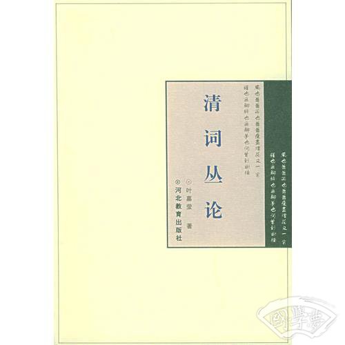 清词丛论