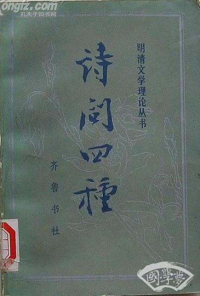 诗问四种