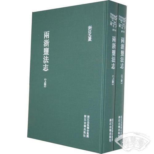 浙江文丛 两浙盐法制（繁体竖排 精装两册）